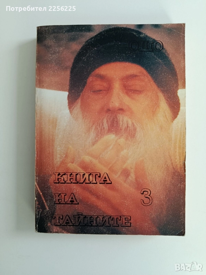 Книга на тайните ( том 3 ), снимка 1