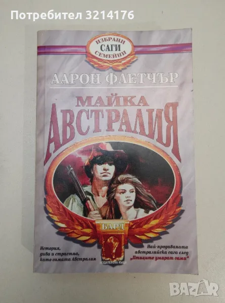 Майка Австралия. История, дива и страстна, като самата Австралия - Аарон Флетчър, снимка 1