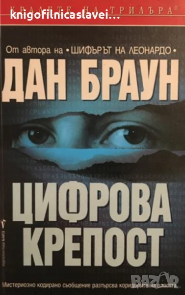 Дан Браун - Цифрова крепост (2003) (Кралете на трилъра), снимка 1