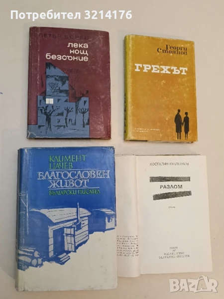 Лека нощ, безсъние - Петър Бонев, снимка 1