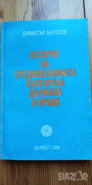 История на Средновековната българска държава и право - Димитър Ангелов, снимка 1