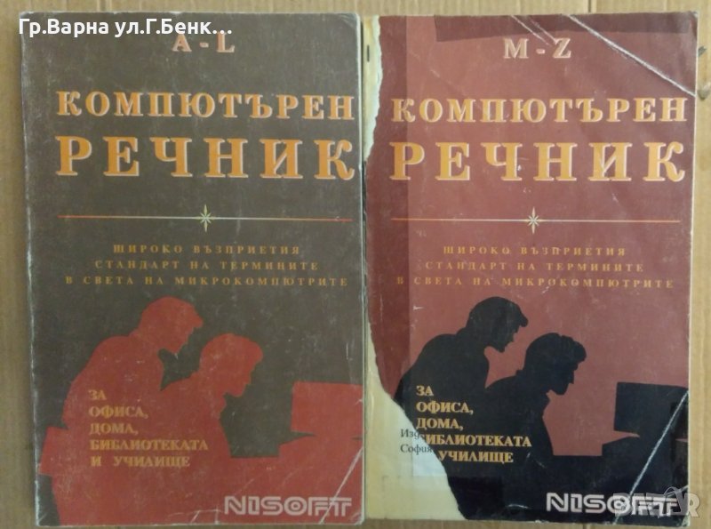 Компютърен речник 1 и 2 том "Нисофт" , снимка 1