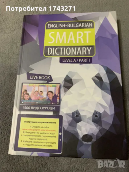 Английско български речник за деца, снимка 1