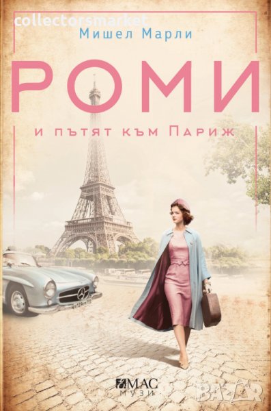 Роми и пътят към Париж, снимка 1