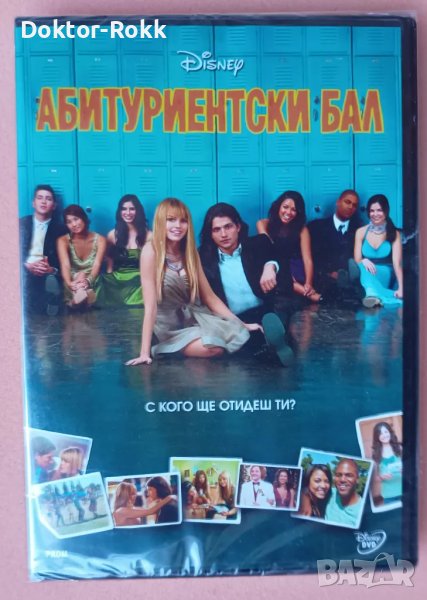 Абитуриентски бал - Prom (DVD, 2011), снимка 1