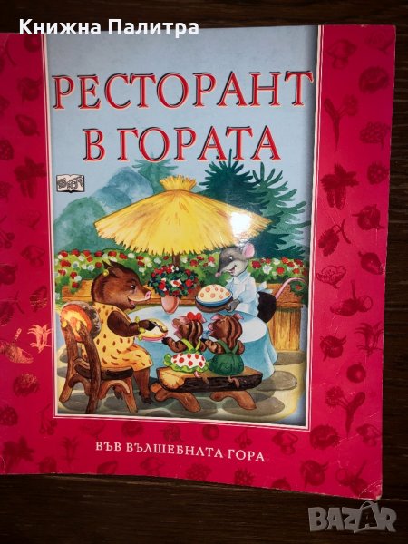 Ресторант в гората, снимка 1