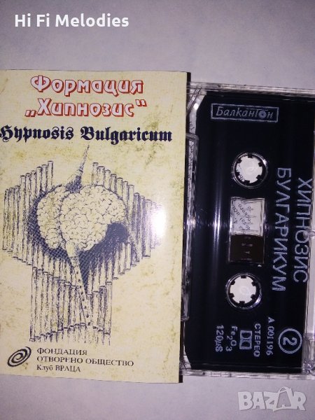 "Хипнозис" - аудиокасета на БАЛКАНТОН, снимка 1
