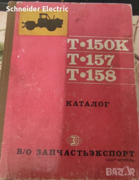 Каталог тртактори Т-150/Т-157/Т-158, снимка 1