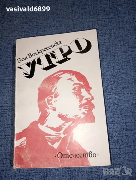 Зоя Воскресенска - Утро , снимка 1