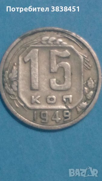 15 коп.1949 года Русия, снимка 1