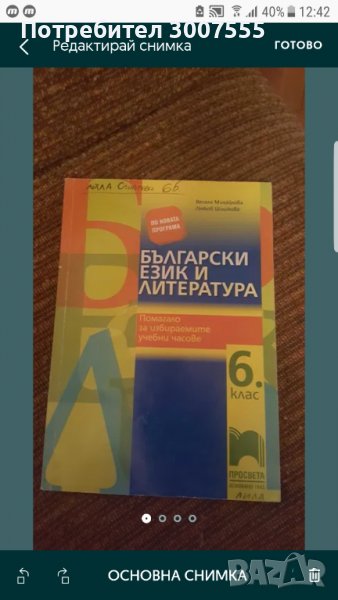 Помагало по Български език и литература за 6 клас , снимка 1