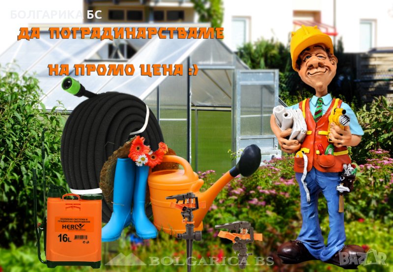 ДА ПОГРАДИНАРСТВАМЕ , снимка 1