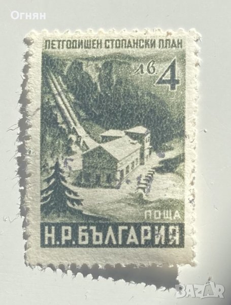 Марка Петгодишен план 4лв, снимка 1