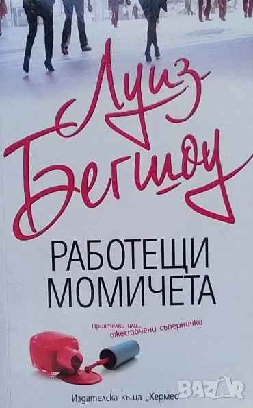 Работещи момичета Луиз Бегшоу, снимка 1