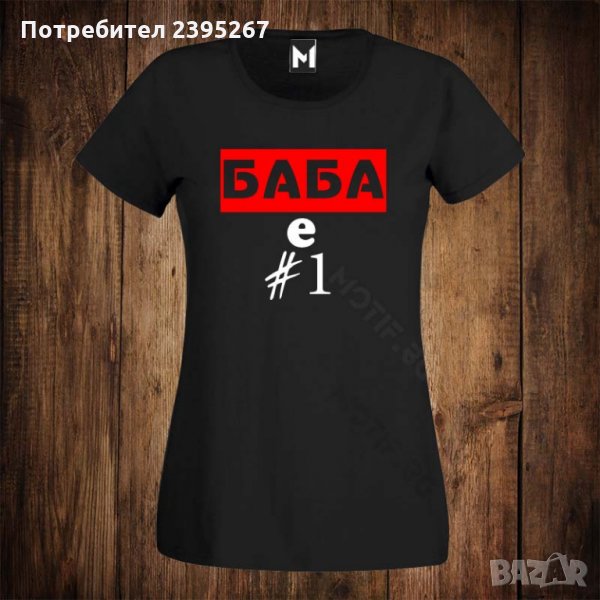 Дамска тениска с щампа БАБА Е НОМЕР 1 ЕДНО, снимка 1