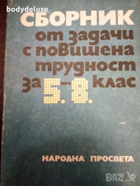 сборник задачи с повишена трудност 5-8 клас, снимка 1