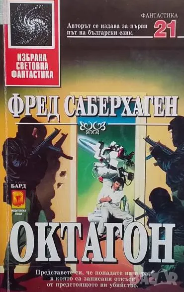 Октагон Фред Саберхаген, снимка 1
