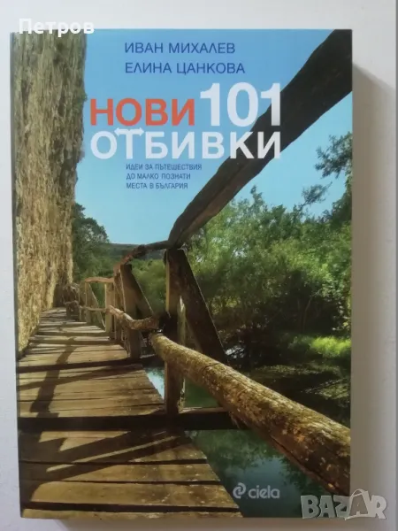 Нови 101 отбивки, снимка 1