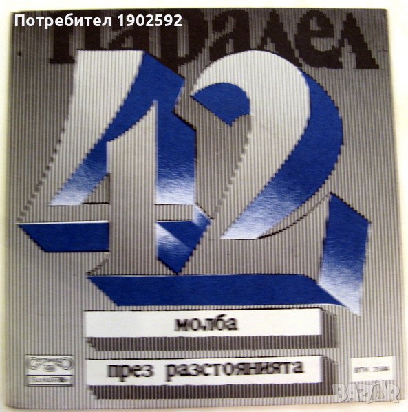 Паралел 42 – ВТК 3584, снимка 1