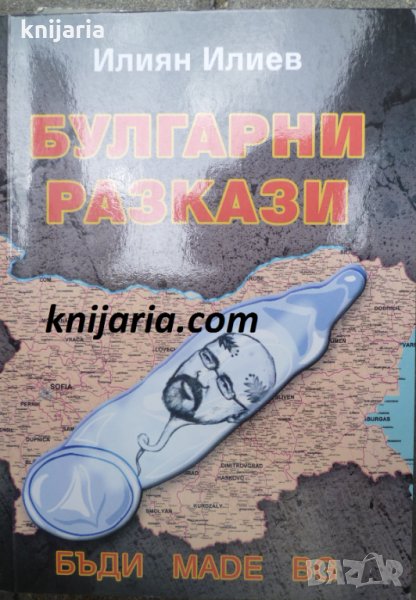 Булгарни разкази, снимка 1