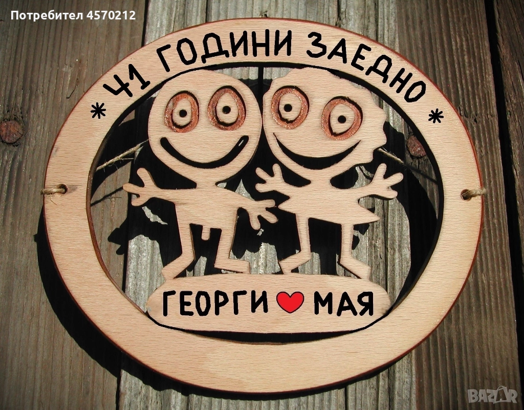 Съпруг и съпруга 41 години заедно - Подарък за годишнина от сватба, снимка 1