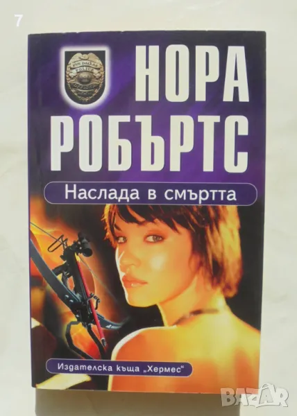 Книга Наслада в смъртта -  Нора Робъртс 2012 г., снимка 1