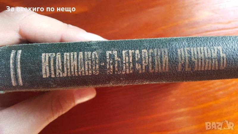 доктор георги кантарджиев италиано български речник, снимка 1