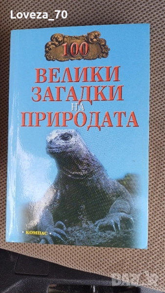 100 велики загадки на природата , снимка 1