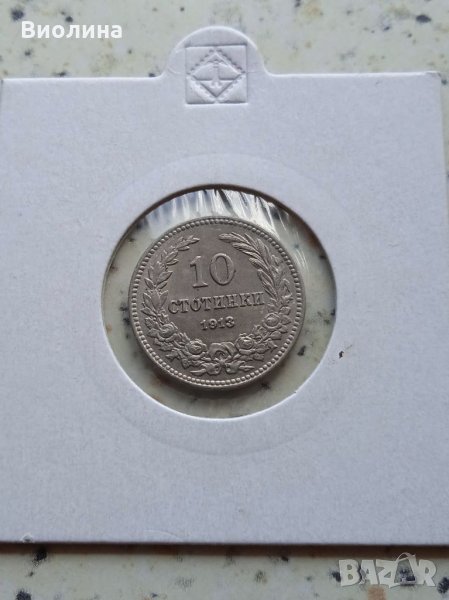10 стотинки 1913, снимка 1