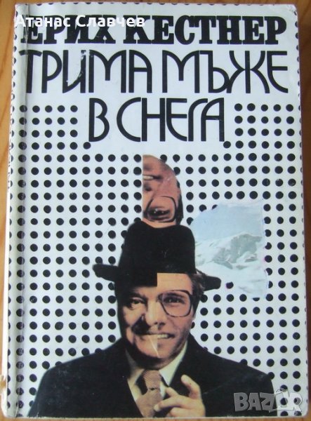 Ерих Кестнер "Трима мъже в снега", снимка 1
