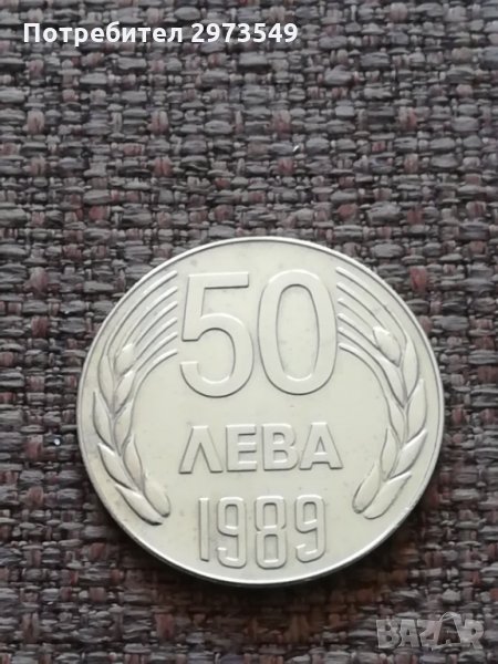 50 лева 1989 г. , снимка 1
