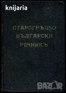 Старогръцко-български речник, снимка 1