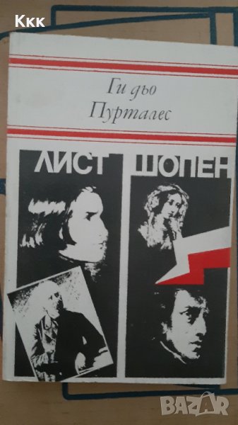 Книга "Лист и Шопен", снимка 1