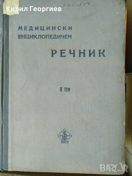 Медицински енциклопедичен речник. Том 1 , снимка 1