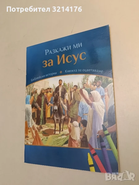 Разкажи ми за Исус: библейски истории, книжка за оцветяване, снимка 1