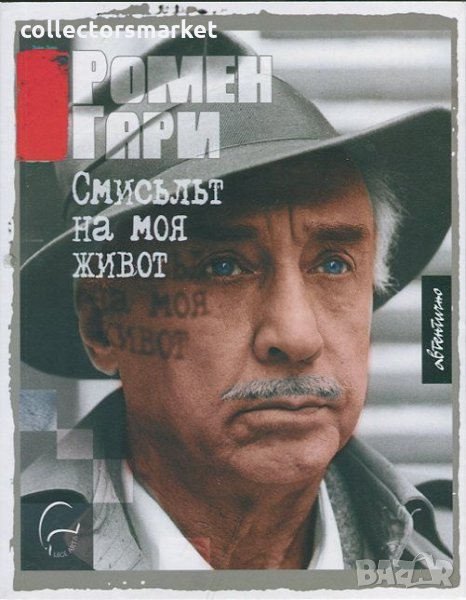 Смисълът на моя живот, снимка 1