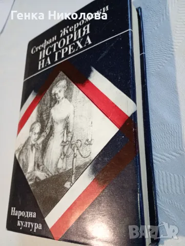"История на греха" - роман от Стефан Жеромски, снимка 2 - Художествена литература - 50414378
