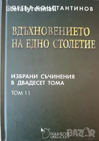 Избрани съчинения в двадесет тома. Том 11: Вдъхновението на едно столетие. Петър Константинов