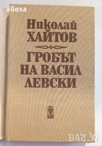 " Гробът на Васил Левски " - Николай Хайтов , снимка 2 - Българска литература - 43488722