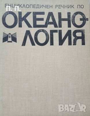 КАУЗА Енциклопедичен речник по океанология, снимка 1 - Други - 38642867