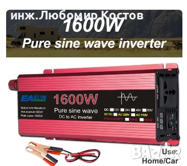 Инвертори 1600 и 3000 вата, пълна синусоида от 12в на 220в, снимка 1
