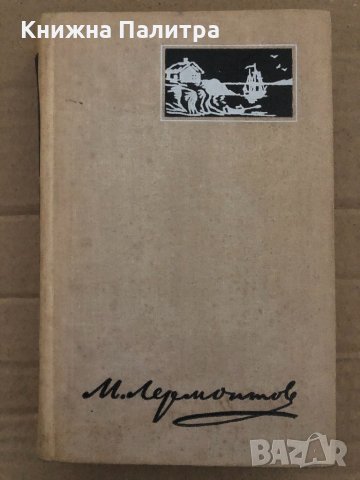 М.Ю. Лермонтов. Избранные произведения в двух томах. Том первый, снимка 1 - Други - 35077382
