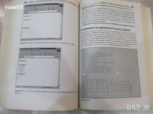 Книга "Dynamic HTML в Действие - Колектив" - 520 стр., снимка 11 - Специализирана литература - 40803796