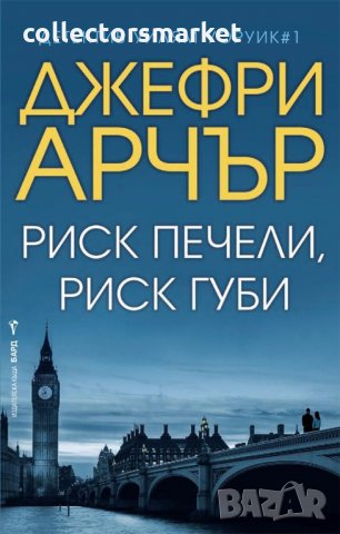 Риск печели, риск губи, снимка 1 - Художествена литература - 27787683