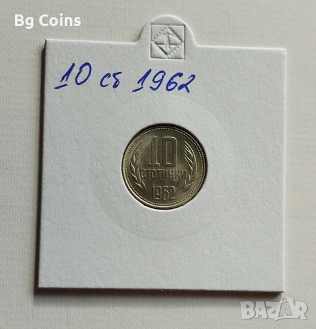 10 стотинки 1962