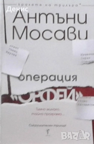Книги от пор. „Кралете на трилъра“ на изд. БАРД – 06:, снимка 6 - Художествена литература - 52401147