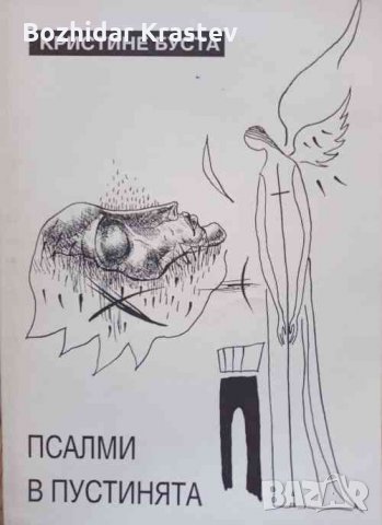 Псалми в пустинята- Кристине Буста