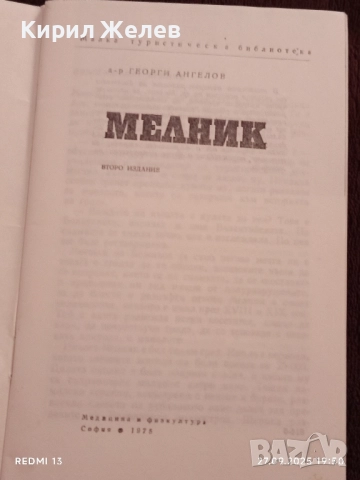 Стара книжка пътеводител МЕЛНИК рядка за КОЛЕКЦИЯ ДЕКОРАЦИЯ 34153, снимка 4 - Други ценни предмети - 51859916