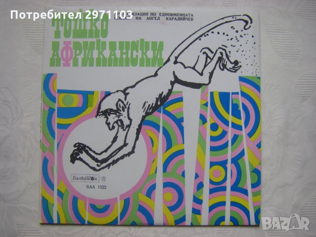 ВАА 1522 - Ангел Каралийчев. Тошко Африкански, драматизация