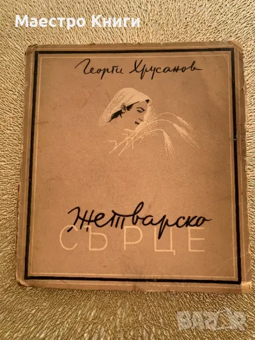 Жетварско сърце 1947 г. от Георги Хрусанов с АВТОГРАФ! 